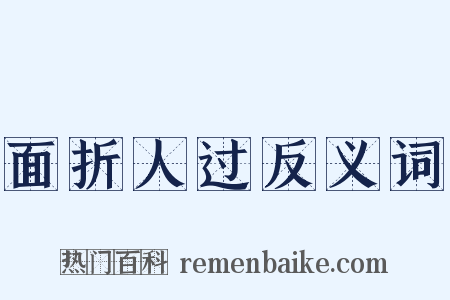 面折人过反义词是什么意思的图片